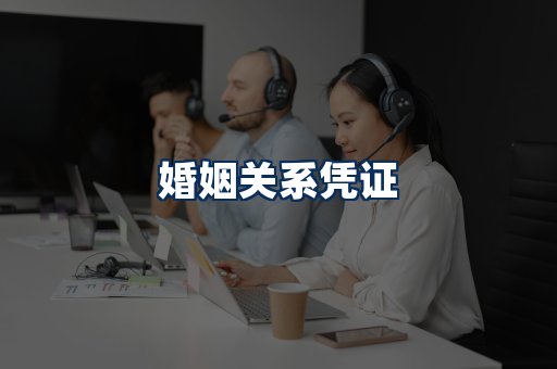 婚姻凭证展示