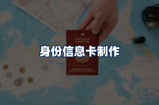 身份信息卡展示
